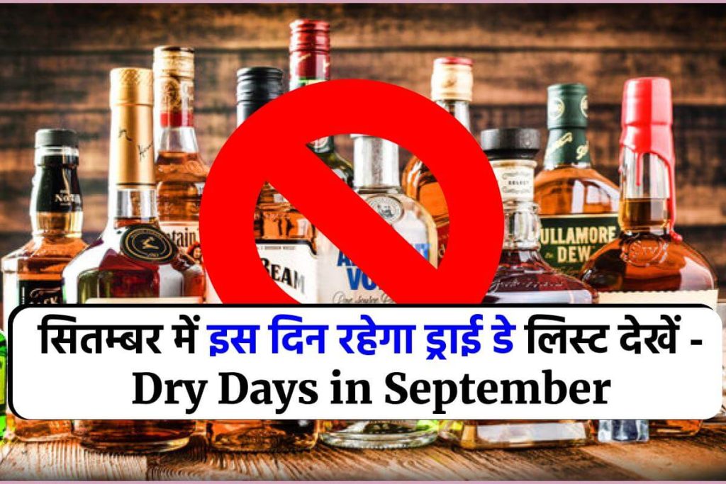 सितम्बर में इस दिन रहेगा ड्राई डे लिस्ट देखें - Dry Days in September 2023