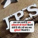 IPS Officer Salary in India: क्या आप जानतें है IPS अधिकारी की सैलरी कितनी होती है और उन्हें क्या क्या सुविधाएँ मिलती है ?