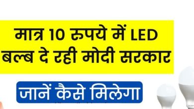 LED Bulb Scheme: मात्र 10 रुपये में LED बल्ब दे रही मोदी सरकार, जानें कैसे मिलेगा