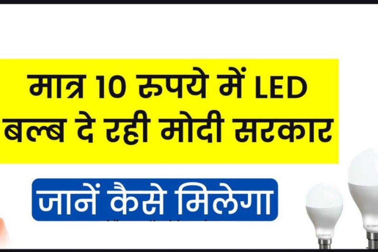 LED Bulb Scheme: मात्र 10 रुपये में LED बल्ब दे रही मोदी सरकार, जानें कैसे मिलेगा