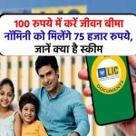 LIC Aam Aadmi Bima Yojana: 100 रुपये में करें जीवन बीमा नॉमिनी को मिलेंगे 75 हजार रुपये, जानें क्या है स्कीम