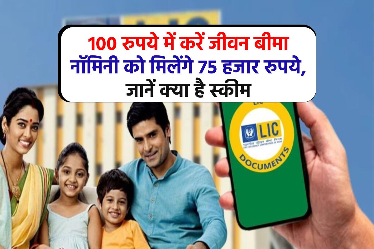 LIC Aam Aadmi Bima Yojana: 100 रुपये में करें जीवन बीमा नॉमिनी को मिलेंगे 75 हजार रुपये, जानें क्या है स्कीम