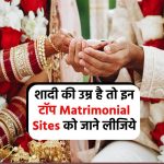 शादी की उम्र है तो इन टॉप Matrimonial Sites को जाने लीजिये - List of Top 10 Matrimonial Sites in India