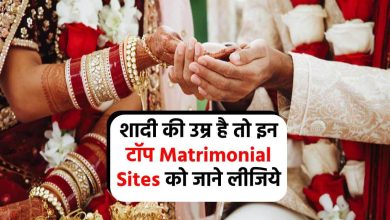 शादी की उम्र है तो इन टॉप Matrimonial Sites को जाने लीजिये - List of Top 10 Matrimonial Sites in India