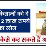 PNB किसानों को दे रहा पूरे 2 लाख रुपये का लोन