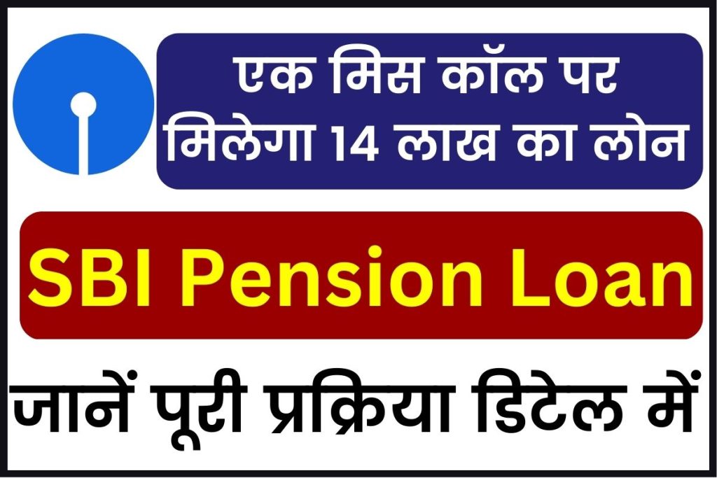 SBI Pension Loan 2023: एक मिस कॉल पर मिलेगा 14 लाख का लोन