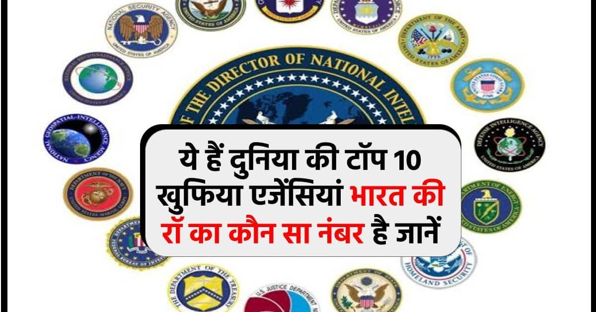 ये हैं दुनिया की टॉप 10 खुफिया एजेंसियां भारत की रॉ का कौन सा नंबर है जानें - Top 10 Intelligence Agencies in the World