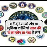 ये हैं दुनिया की टॉप 10 खुफिया एजेंसियां भारत की रॉ का कौन सा नंबर है जानें - Top 10 Intelligence Agencies in the World
