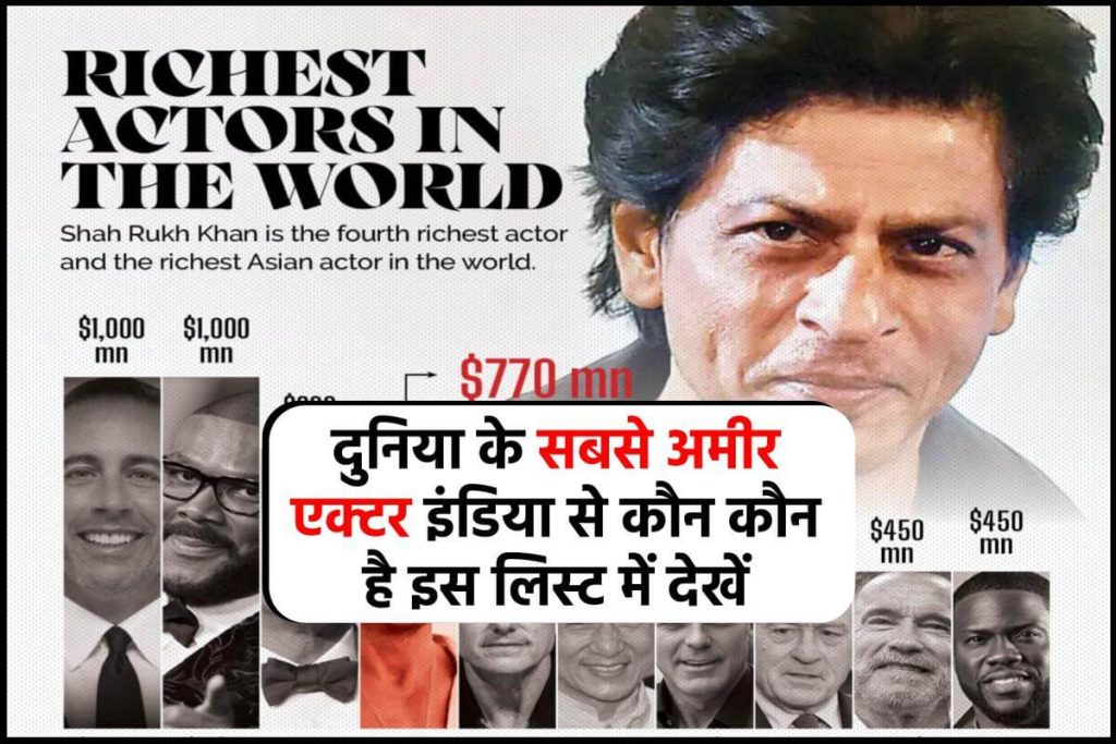 ये हैं दुनिया के सबसे अमीर एक्टर इंडिया से कौन कौन है इस लिस्ट में देखें (Top Richest Actors in the World)