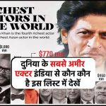 ये हैं दुनिया के सबसे अमीर एक्टर इंडिया से कौन कौन है इस लिस्ट में देखें (Top Richest Actors in the World)
