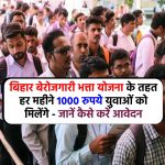 बिहार बेरोजगारी भत्ता योजना के तहत हर महीने 1000 रुपये युवाओं को मिलेंगे - जानें कैसे करें आवेदन