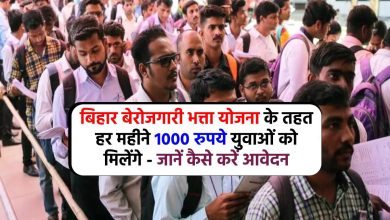 बिहार बेरोजगारी भत्ता योजना के तहत हर महीने 1000 रुपये युवाओं को मिलेंगे - जानें कैसे करें आवेदन