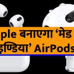 apple-tws-airpods-will-made-in-foxconn-hyderabad-factory