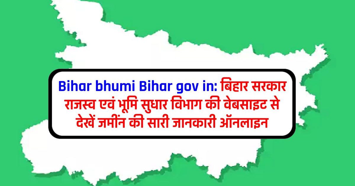 biharbhumi Bihar gov in: बिहार सरकार राजस्व एवं भूमि सुधार विभाग की वेबसाइट से देखें जमींन की सारी जानकारी ऑनलाइन
