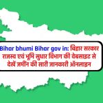 biharbhumi Bihar gov in: बिहार सरकार राजस्व एवं भूमि सुधार विभाग की वेबसाइट से देखें जमींन की सारी जानकारी ऑनलाइन