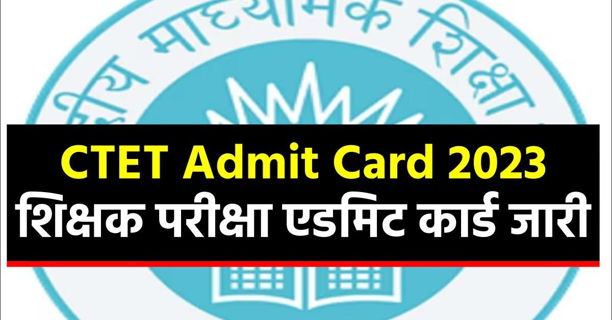 ctet-admit-card-release-test-will-be-on-20-august