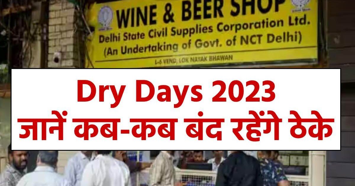 dry-days-in-india-2023-liquor-shops-closed-on-dry-day