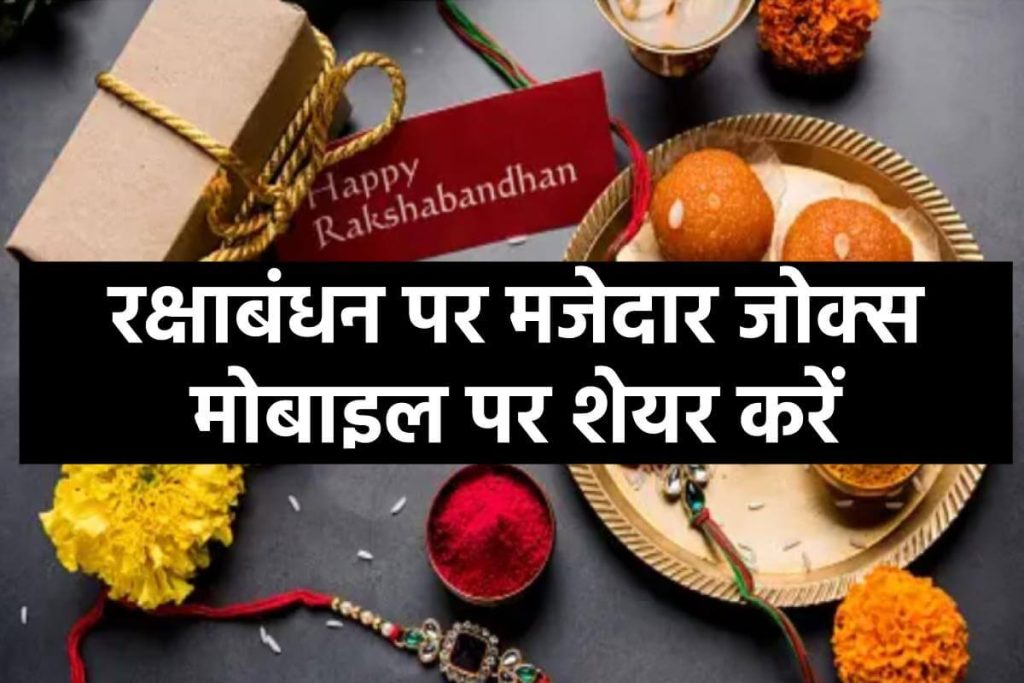 funny-raksha-bandhan-wishes-messages