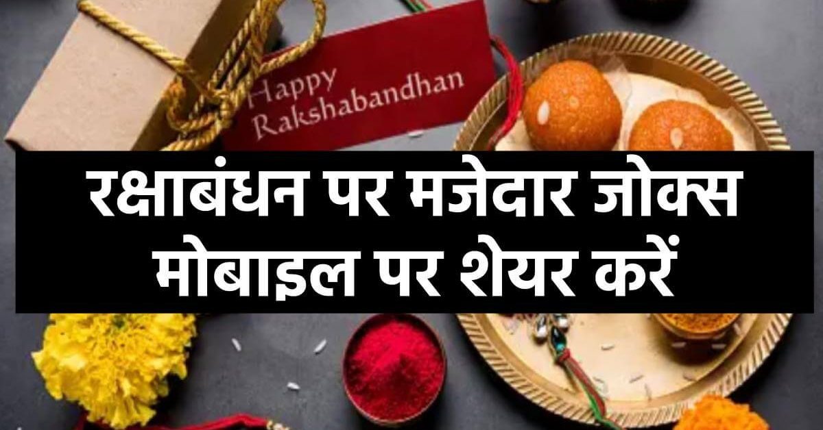 funny-raksha-bandhan-wishes-messages