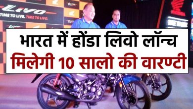 honda-livo-motorcycle-launched-in-india-with-10-years-warranty-period