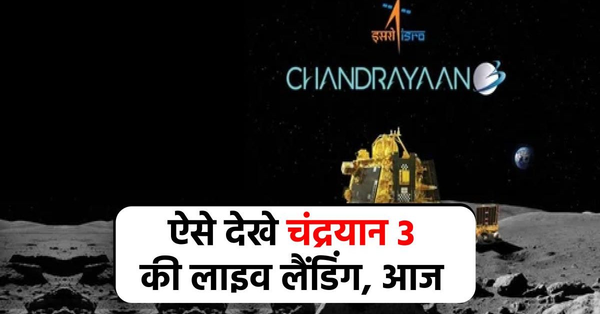 Chandrayaan-3 : देखिए चंद्रयान की सॉफ्ट लैंडिंग, वो भी लाइव इसरो की इस वेबसाइट से