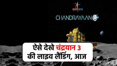 Chandrayaan-3 : देखिए चंद्रयान की सॉफ्ट लैंडिंग, वो भी लाइव इसरो की इस वेबसाइट से