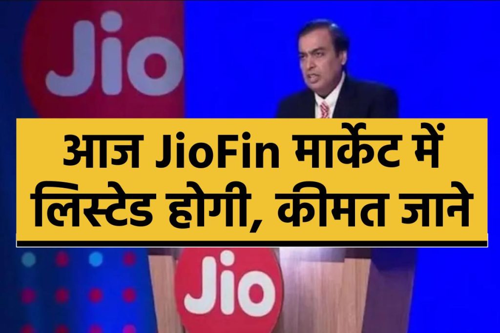 jio-financial-services-listed-on-stock-exchanges-today