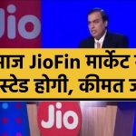 jio-financial-services-listed-on-stock-exchanges-today