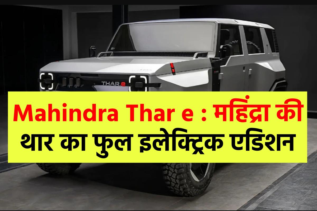 mahindra-thar-e-electric-edition-lonch-with-new-features-and-design