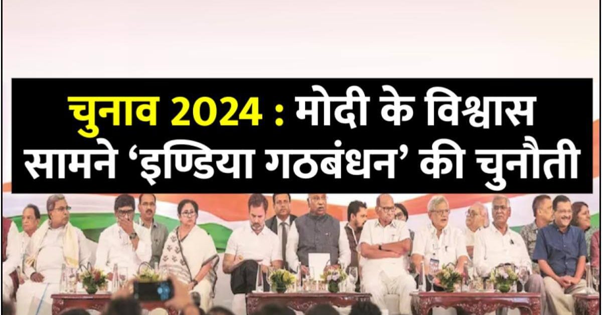 pm-modi-confidence-in-lok-sabha-election-2024-vs-india-alliance-alliance