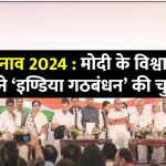 pm-modi-confidence-in-lok-sabha-election-2024-vs-india-alliance-alliance