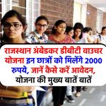 राजस्थान अंबेडकर डीबीटी वाउचर योजना इन छात्रों को मिलेंगे 2000 रुपये, कैसे करें आवेदन, जानें योजना की मुख्य बातें बातें