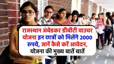 राजस्थान अंबेडकर डीबीटी वाउचर योजना इन छात्रों को मिलेंगे 2000 रुपये, कैसे करें आवेदन, जानें योजना की मुख्य बातें बातें