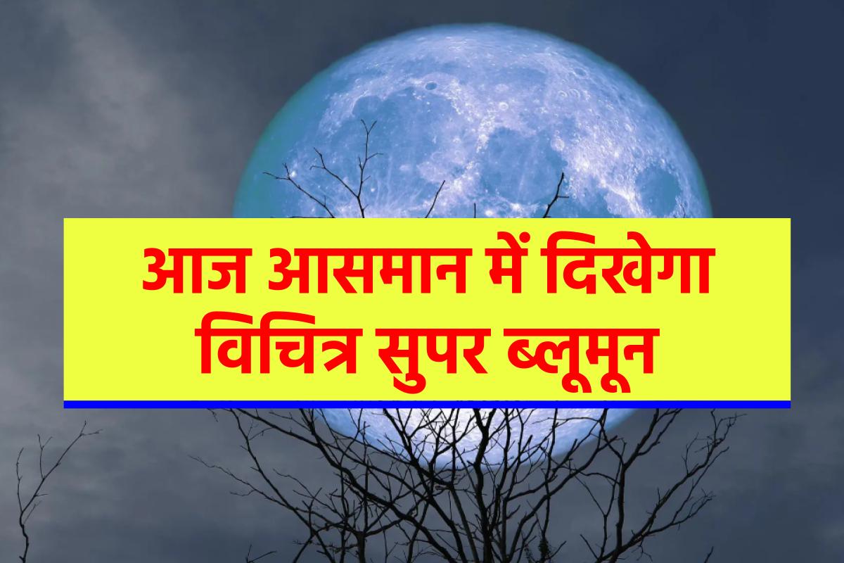 rare-super-blue-moon-will-shine-in-the-sky-