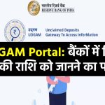 rbi-lounch-udgam-portal-to-find-unclaimed-savings-account-in-banks