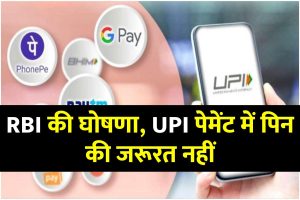 rbi-upi-payment-up-to-rupees-500-will-not-require-pin