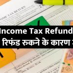 reason-behind-not-getting-income-tax-refund-after-filing-itr