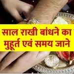 shubh-muhurat-pujan-vidhi-for-raksha-bandhan-2023