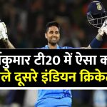 suryakumar-yadav-become-second-indian-crecketer-to-score-1000-plus-runs-in-two-consecutive-years