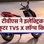 tvs-revealed-new-electric-two-wheeler-tvs-x