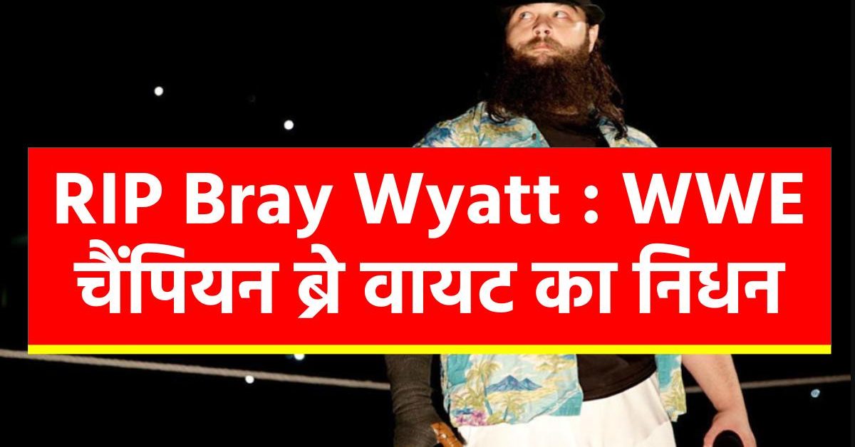 wwe-world-champion-bray-wyatt-dead