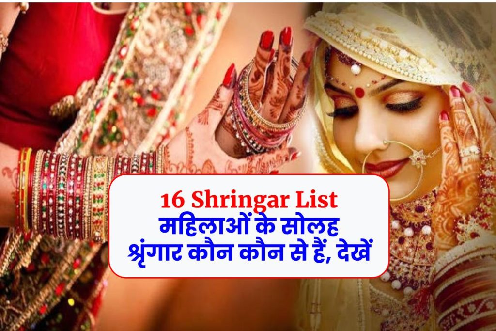 16 Shringar List: महिलाओं के सोलह श्रृंगार कौन कौन से हैं, देखें