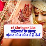 16 Shringar List: महिलाओं के सोलह श्रृंगार कौन कौन से हैं, देखें