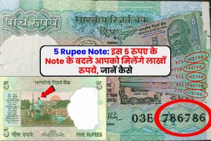 5 Rupee Note: इस 5 रुपए के Note के बदले आपको मिलेंगे लाखों रुपये, जानें कैसे