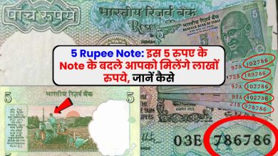 5 Rupee Note: इस 5 रुपए के Note के बदले आपको मिलेंगे लाखों रुपये, जानें कैसे