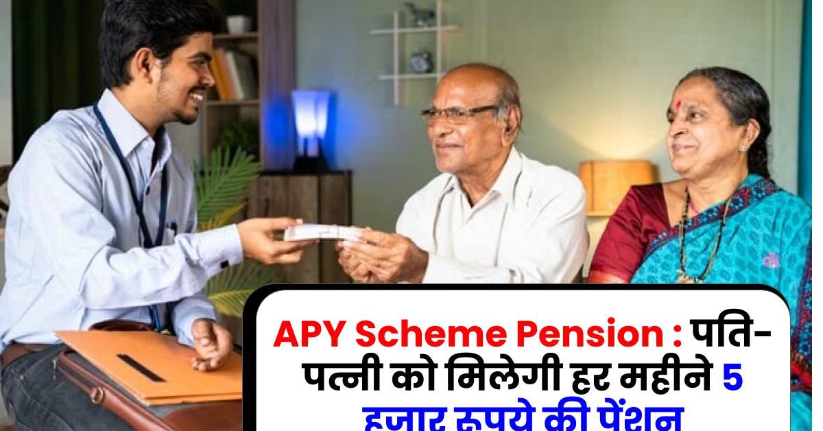 APY Scheme Pension: पति-पत्नी को मिलेगी हर महीने 5 हजार रूपये की पेंशन