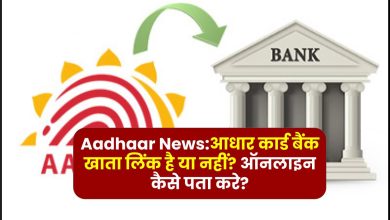 Aadhaar News:आधार कार्ड बैंक खाता लिंक है या नहीं? ऑनलाइन कैसे पता करे? जानें