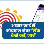 Aadhar Card link:आधार कार्ड में मोबाइल नंबर लिंक कैसे करें, जानें
