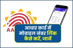 Aadhar Card link:आधार कार्ड में मोबाइल नंबर लिंक कैसे करें, जानें