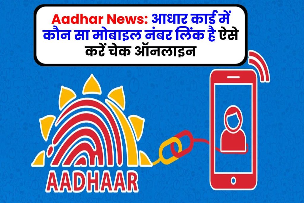 Aadhar News: आधार कार्ड में कौन सा मोबाइल नंबर लिंक है ऐसे करें चेक ऑनलाइन